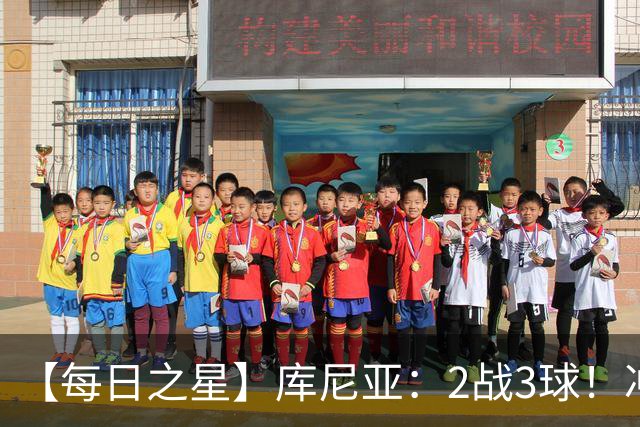 【每日之星】库尼亚：2战3球！冲浪舞闪耀世界杯 跨越世纪的红魔回响