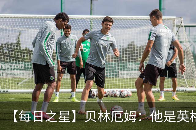 【每日之星】贝林厄姆：他是英格兰的绝境解药 关键先生从不退缩