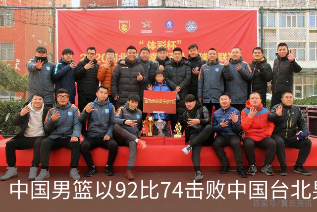 中国男篮以92比74击败中国台北男篮，赢下世预赛生死战