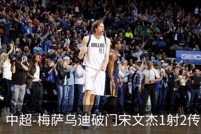 中超-梅萨乌迪破门宋文杰1射2传 海牛4-2玉昆结束4连败