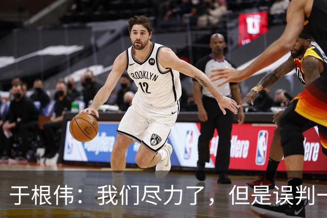 于根伟：我们尽力了，但是误判一直都在发生，我们肯定会进行申诉