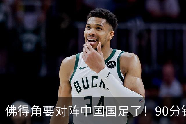 佛得角要对阵中国国足了！90分钟逼平3个世界杯冠军，梅西：他们好像总是多出一人