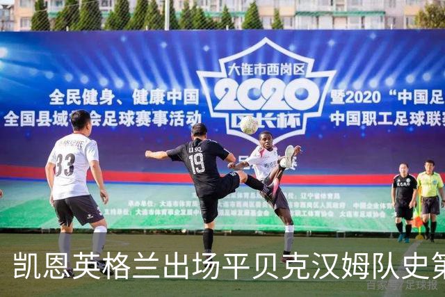 凯恩英格兰出场平贝克汉姆队史第三 贝林厄姆亦创纪录
