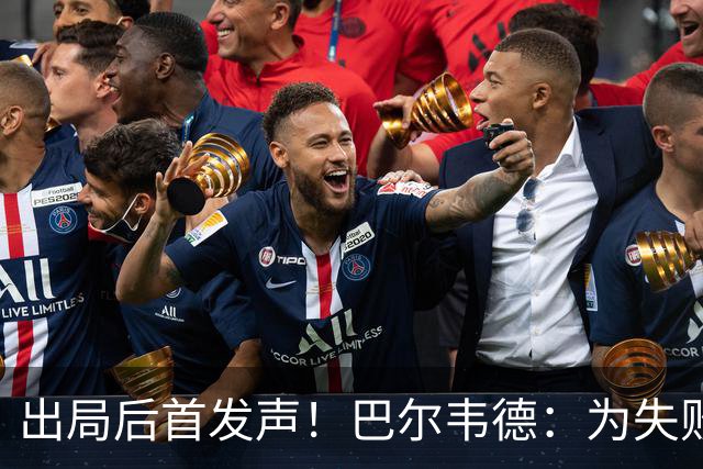 出局后首发声！巴尔韦德：为失败负责，但绝不会放弃代表国家出战