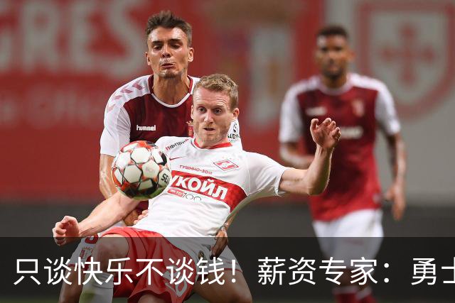 只谈快乐不谈钱！薪资专家：勇士&骑士&热火都只能给老詹600万