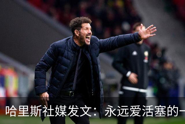 哈里斯社媒发文：永远爱活塞的一切 马刺配得上总冠军&一起加油
