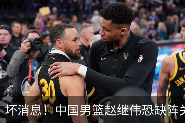 坏消息！中国男篮赵继伟恐缺阵关键战，脚踝肿胀+打封闭，很感动