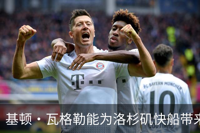 基顿·瓦格勒能为洛杉矶快船带来怎样的战力补充与长远价值