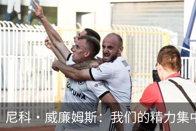 尼科·威廉姆斯：我们的精力集中在下场比赛 我的身体状态非常好