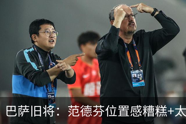 巴萨旧将：范德芬位置感糟糕+太过依赖速度，他没给人留下好印象