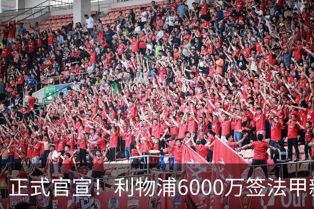 正式官宣！利物浦6000万签法甲新星，身价暴涨3倍，将接班科纳特