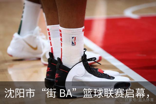沈阳市“街 BA”篮球联赛启幕，给中国男篮加油鼓劲！