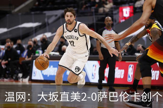 温网：大坂直美2-0萨巴伦卡创个人最佳 穆霍娃2-1进八强
