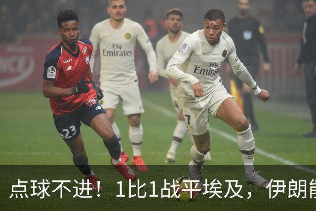点球不进！1比1战平埃及，伊朗能否晋级只能留给命运