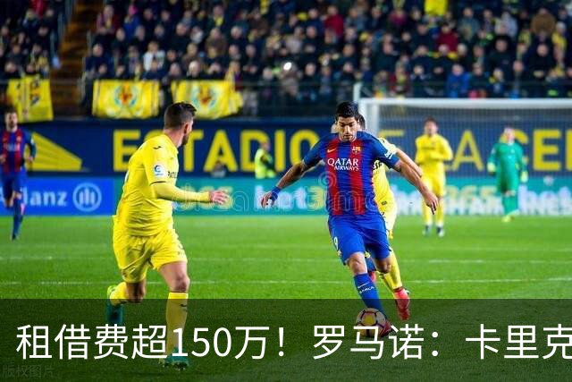 租借费超150万！罗马诺：卡里克告知奥纳纳不在计划内 对他很坦诚