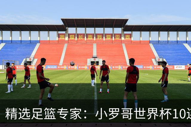 精选足篮专家：小罗哥世界杯10连红长线16中14！