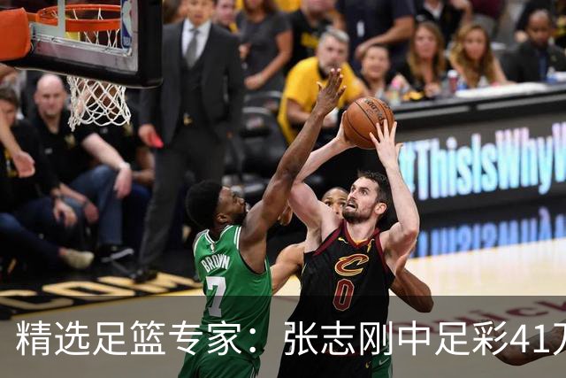 精选足篮专家：张志刚中足彩41万 朱宇桐7连红