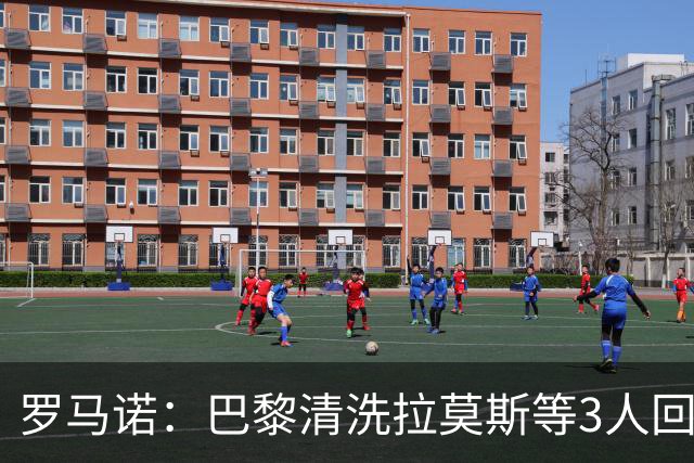 罗马诺：巴黎清洗拉莫斯等3人回笼资金，还在秘密引进一名中后卫