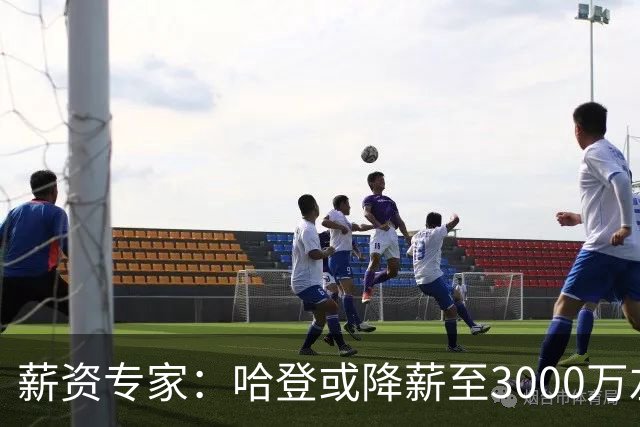 薪资专家：哈登或降薪至3000万左右 助骑士避开第二土豪线