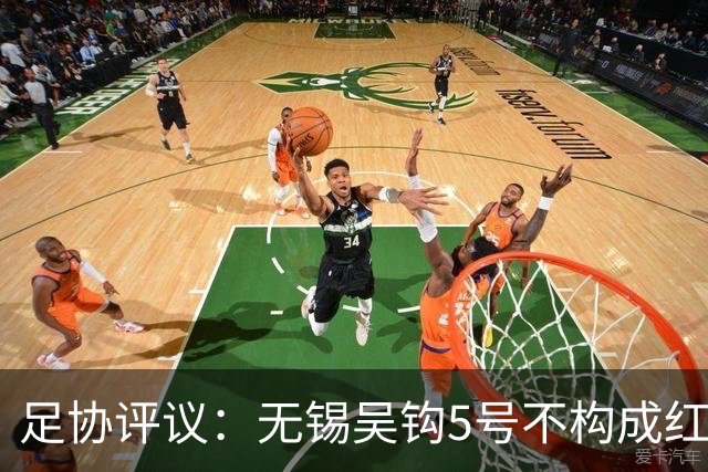 足协评议：无锡吴钩5号不构成红牌；漏判山西崇德荣海16号红牌