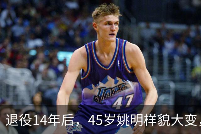 退役14年后，45岁姚明样貌大变，走路姿势奇怪引争议