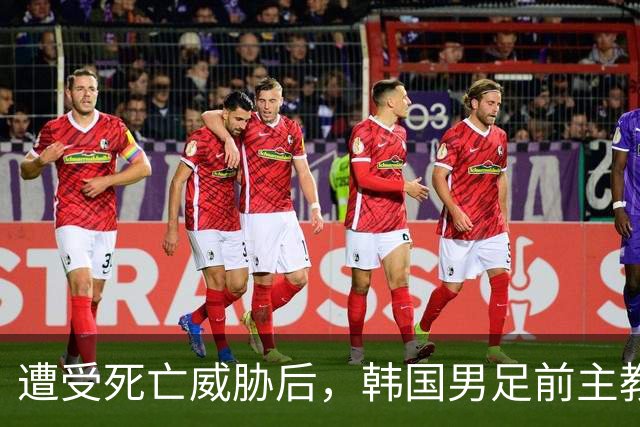 遭受死亡威胁后，韩国男足前主教练突然启程前往美国