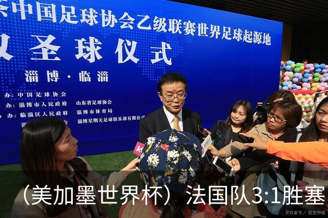 （美加墨世界杯）法国队3:1胜塞内加尔 姆巴佩梅开二度