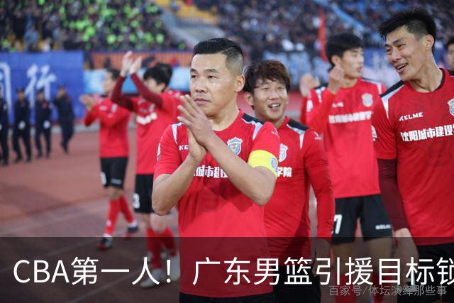 CBA第一人！广东男篮引援目标锁定，杜锋心仪许久，但得花不少钱
