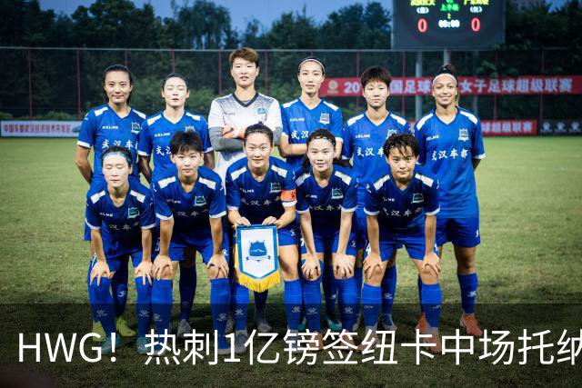 HWG！热刺1亿镑签纽卡中场托纳利 今夏1.85亿镑签2中场