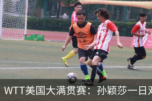 WTT美国大满贯赛：孙颖莎一日双赛速胜晋级