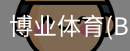 博业体育(BOYE